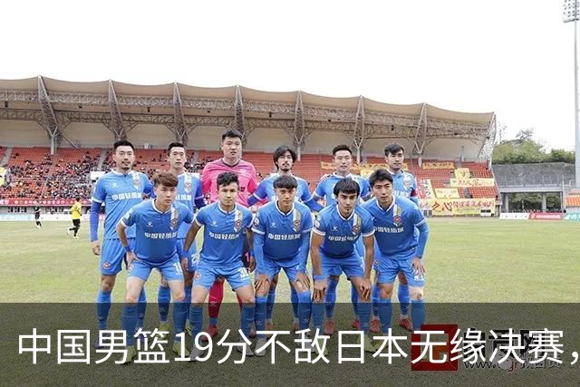 中国男篮19分不敌日本无缘决赛，球员评分：1人满分，4人不及格