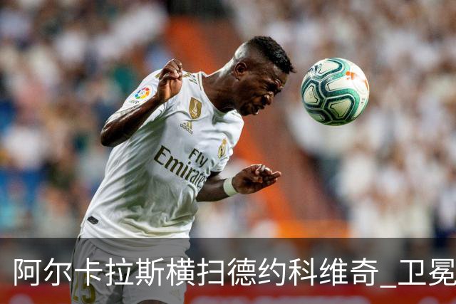 阿尔卡拉斯横扫德约科维奇 卫冕温网赢个人第4冠